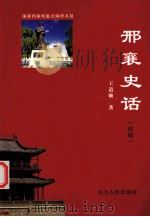 邢襄史话  续编（ PDF版）