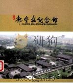 郭守敬纪念馆编辑委员会（ PDF版）