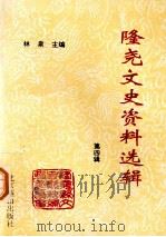 隆尧文史资料选辑 第4辑 1998 PDF电子版封面 7540203439 林泉主编;中国人民政治协商会议隆尧委员会编