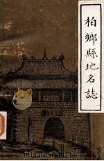 柏乡县地史资料汇编 1984 PDF电子版封面 柏乡县地史办公室编