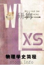 物理学史简程 1988 PDF电子版封面 7538207244 刘莜莉