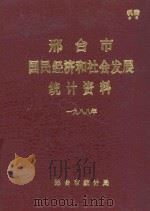 邢台市国民经济和社会发展统计资料（1988 PDF版）