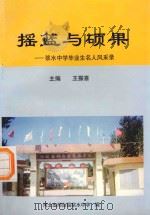 摇篮与硕果:浆水中学毕业生名人风采录 1997 PDF电子版封面 王振喜主编