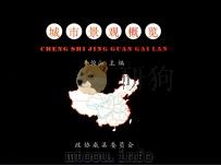 城市景观概览（ PDF版）