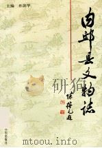 内邱县文物志 1999 PDF电子版封面 7540203439 孙剑华主编