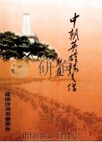 中朝英雄杨春增（ PDF版）