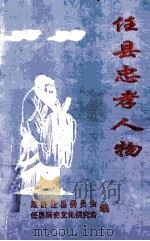 任县忠孝人物（ PDF版）