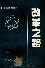 改革之路 1993 PDF电子版封面 7202013975 柏连生主编;温振东副主编