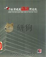 邢台市建筑设计研究院（ PDF版）