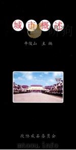 城市概述（ PDF版）