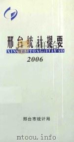 邢台统计提要  2006年（ PDF版）