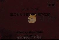 邢台专区第二次人口普查统计资料汇编 1964 PDF电子版封面 邢台专区人口普查办公室编