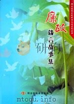 廉政箴言故事集（ PDF版）