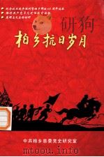 柏乡抗日岁月（ PDF版）
