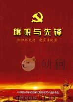 旗帜与先锋：组织创先进  党员争优秀（ PDF版）