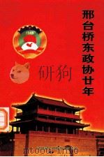 邢台桥东政协廿年 (1984-2004) PDF电子版封面 政协邢台市桥东区委员会编