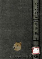 河北省宁晋县志 3 1969 PDF电子版封面 黄成编;(民国)伊承熙等修;张震科等纂