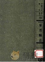 河北省宁晋县志 2 1969 PDF电子版封面 黄成编;(民国)伊承熙等修;张震科等纂