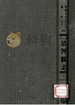 河北省清河县志 2 1969 PDF电子版封面 黄成编;清·黄汝香纂修