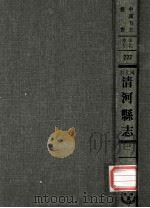 河北省清河县志 1 1969 PDF电子版封面 黄成编;清·黄汝香纂修