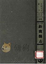 河北省鉅鹿县志  3   1976  PDF电子版封面    黄成编；清·凌燮总修，夏应麟总纂 