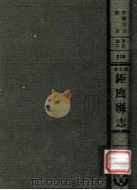 河北省鉅鹿县志 2 1976 PDF电子版封面 黄成编;清·凌燮总修,夏应麟总纂