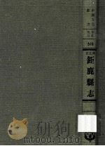 河北省鉅鹿县志  1   1976  PDF电子版封面    黄成编；清·凌燮总修，夏应麟总纂 