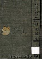 河北省邢台县志 2 1969 PDF电子版封面 黄成编;清·戚朝卿纂修