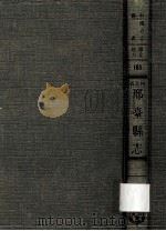 河北省邢台县志 1 1969 PDF电子版封面 黄成编;清·戚朝卿纂修