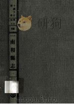 河北省南和县志 1 1969 PDF电子版封面 清·周章焕纂修