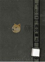河北省南宫县志 3 1976 PDF电子版封面 民国·黄容惠修·贾恩绂纂