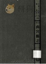 河北省南宫县志 2 1976 PDF电子版封面 民国·黄容惠修·贾恩绂纂