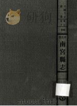 河北省南宫县志 1 1976 PDF电子版封面 民国·黄容惠修·贾恩绂纂