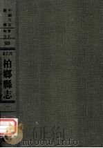河北省柏乡县志  1（1976 PDF版）