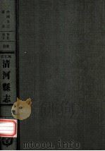 河北省清河县志 2 1976 PDF电子版封面 民国·张福谦修,赵鼎銘纂