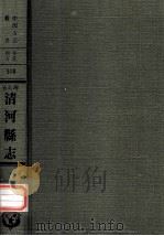 河北省清河县志  1（1976 PDF版）