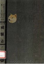 河北省威县志  5（1976 PDF版）
