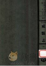河北省威县志  4（1976 PDF版）