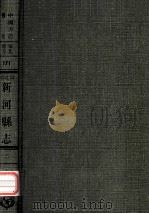河北省新河县志  2（1968 PDF版）