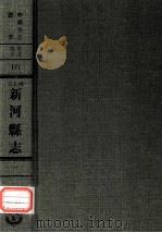 河北省新河县志  1（1968 PDF版）