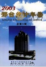 邢台统计年鉴2003  总第5期（ PDF版）