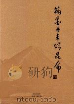 翰墨丹青颂昆仑（ PDF版）