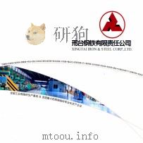 邢台钢铁有限责任公司（ PDF版）