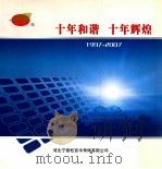 十年和谐  十年辉煌  1997-2007（ PDF版）
