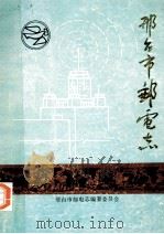 邢台市邮电志 1988 PDF电子版封面 董三元,李起孝主编