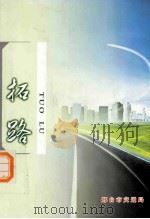 拓路（ PDF版）