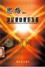 思路决定更快更好发展（ PDF版）