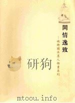 闲情逸致:姚卫国水墨人物画系列 PDF电子版封面