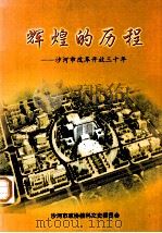 辉煌的历程：沙河市改革开放三十年（ PDF版）