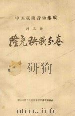 中国戏曲音乐集成 河北卷 隆尧秧歌分卷 1988 PDF电子版封面 刘长在主编;李雁云编撰